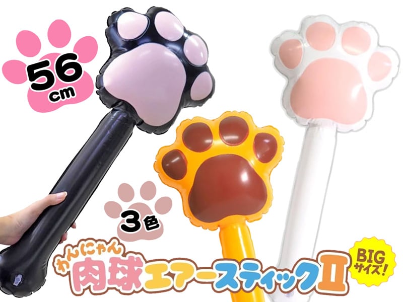 わんにゃん肉球エアースティックII