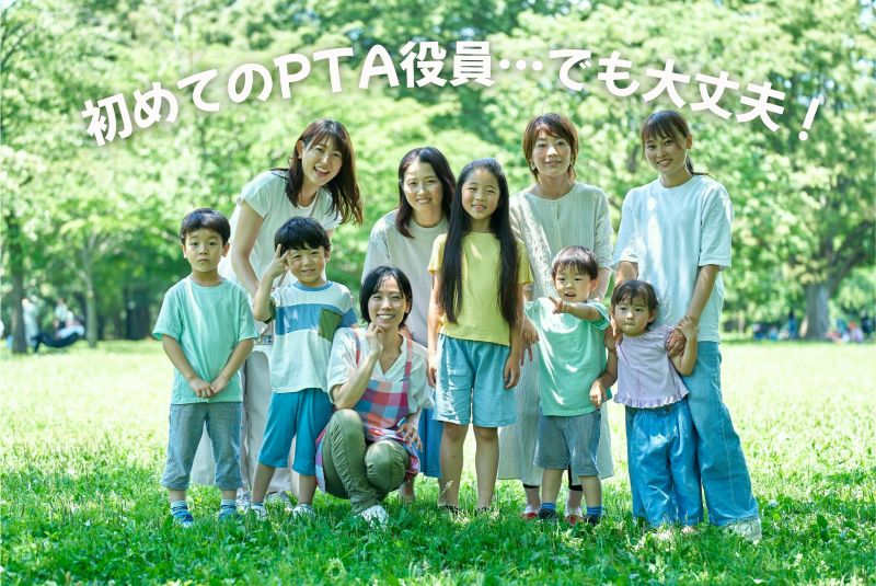 初めてのPTA役員...でも大丈夫!s