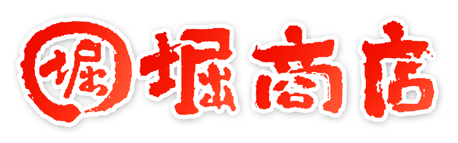 子ども向けイベント景品の堀商店