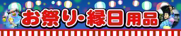 omaturi-ennichiyouhin-bigbanner omaturi-ennichiyouhin-bigbanner
