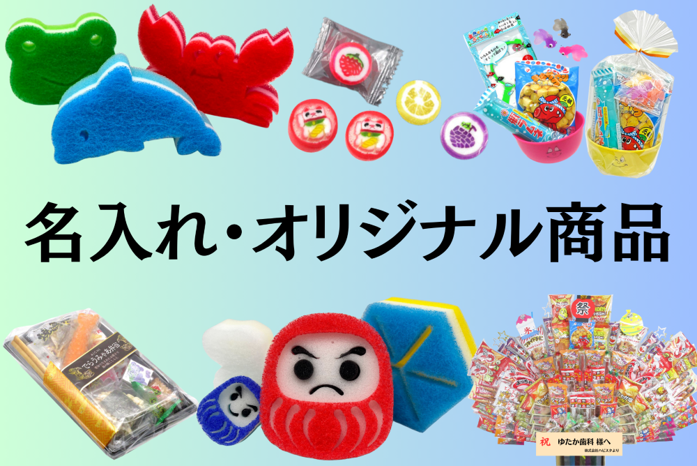 オリジナル・名入れ対応ノベルティ特集｜堀商店のオーダー可能商品一覧