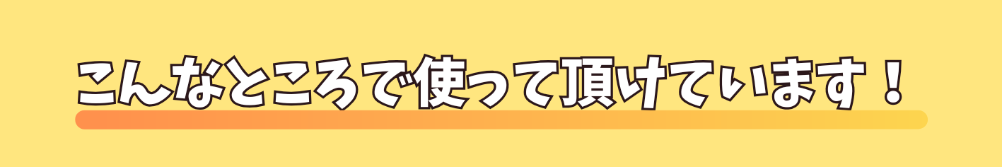 こんなところで使って頂けています！